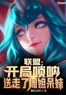 联盟:开局唢呐,送走了周姐呆妹是多女主吗