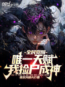 全民觉醒:唯一天赋,我捡尸成神
