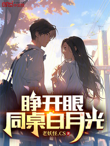 睁开眼,同桌白月光