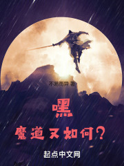 嘿,魔道又如何?