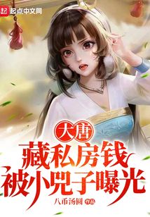 大唐藏私房钱被小兕子曝光笔趣阁