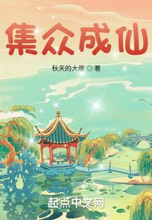 集众成仙百度百科