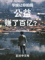 华娱让你拍摄公益赚了百亿TⅩT