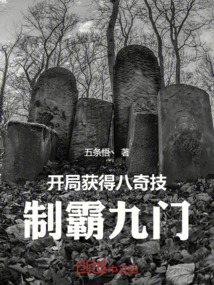 开局获得八奇技,制霸九门