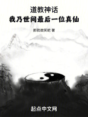 道教神话我乃世间最后一位真仙下载