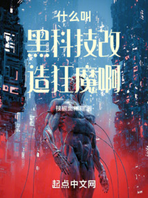 什么叫黑科技改造狂魔啊小说
