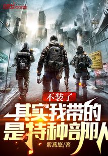 不装了,其实我带的是特种部队 第1章