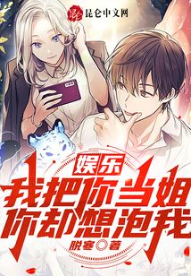 娱乐:我把你当姐,你却想泡我? 三碗饭也吃不饱
