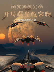 美漫诸天:我,开局曝光收容物身子有点虚呀