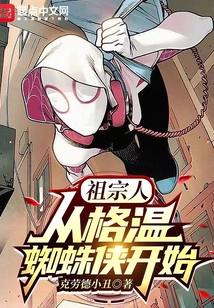 祖宗人:从格温蜘蛛侠开始起点
