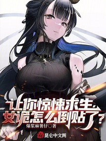 让你惊悚求生,女诡怎么倒贴了?在线 笔趣阁
