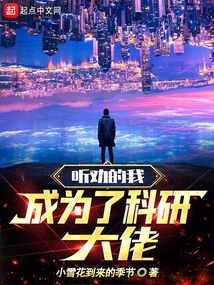 当科研大佬穿成学渣少女小说