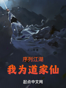 我为道祖开辟仙道