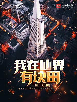 我在仙界有块田TXT