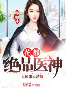 花都绝品医神叶凡下载