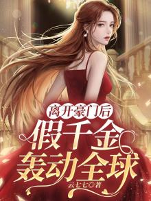 离开豪门后,假千金轰动全球笔趣阁
