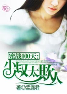 蜜战100天:小叔太欺人