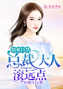 情难自禁:总裁大人滚远点