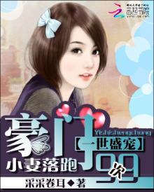 一世盛宠:豪门小妻落跑99次