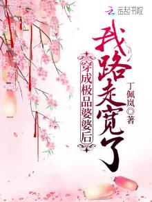穿成极品婆婆我的路走宽了