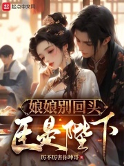 娘娘别回头,臣是陛下TXT下载