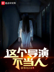 这个导演不当人笔趣阁小说免费阅读