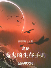 诡秘:魔鬼的生存手则