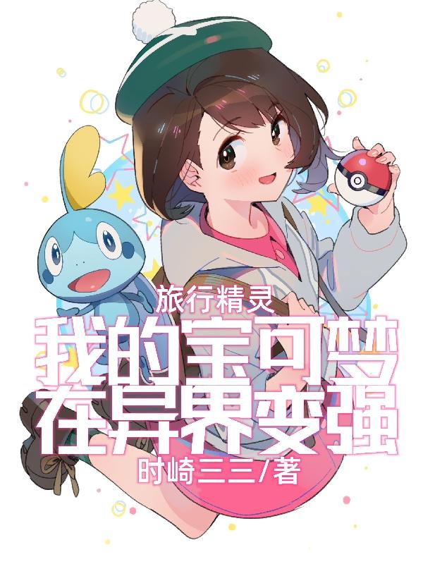 旅行精灵:我的宝可梦在异界变强