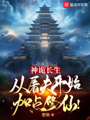 神诡长生:从屠夫开始加点修仙!笔趣阁