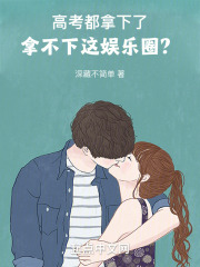 拿下高考,再谈人生