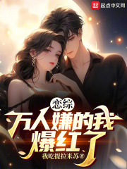 恋综:万人嫌的我爆红了笔趣