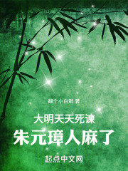 大明天天死谏朱元璋人麻了 笔趣阁