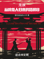 龙族:从狩龙人归来的路明非