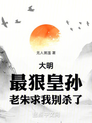 大明:最狠皇孙,老朱求我别杀了免费阅读