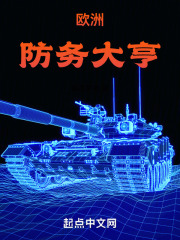 我在欧洲当贵族 小说