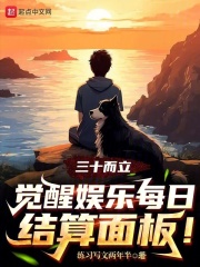 三十而立,觉醒娱乐每日结算面板