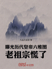 曝光历代皇帝六维图,老祖宗慌了