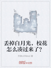 丢掉白月光,校花怎么凑过来了?