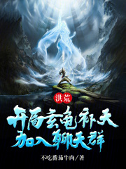 洪荒玄龟小说有哪些