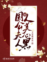国公夫人是朵黑心莲作者:映在月光里