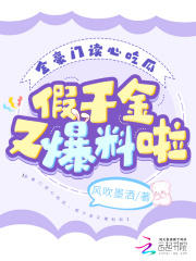 全豪门读心吃瓜,假千金又爆料啦免费阅读