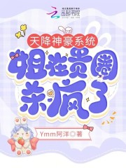 天降神豪系统,姐在贵圈杀疯了网盘资源