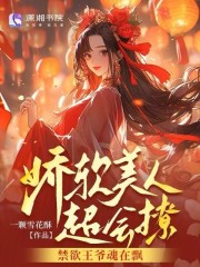 娇软美人超会撩,禁欲王爷魂在飘免费阅读