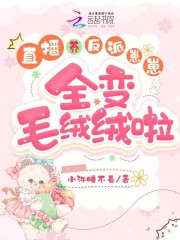 直播养反派崽崽,全变毛绒绒啦全文免费阅读