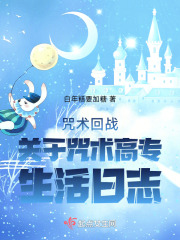 咒术回战:关于咒术高专生活日志