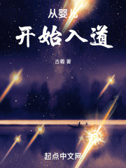 从婴儿开始的神级选择