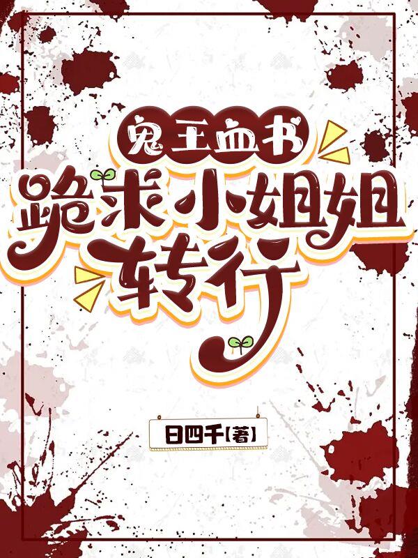 鬼王血书:跪求小姐姐转行
