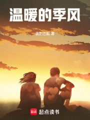 温暖的季风小说免费阅读全文
