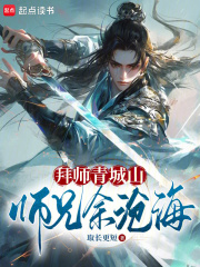 拜师青城山,师兄余沧海起点
