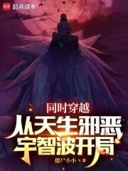主角穿越到宇智波一族的小说